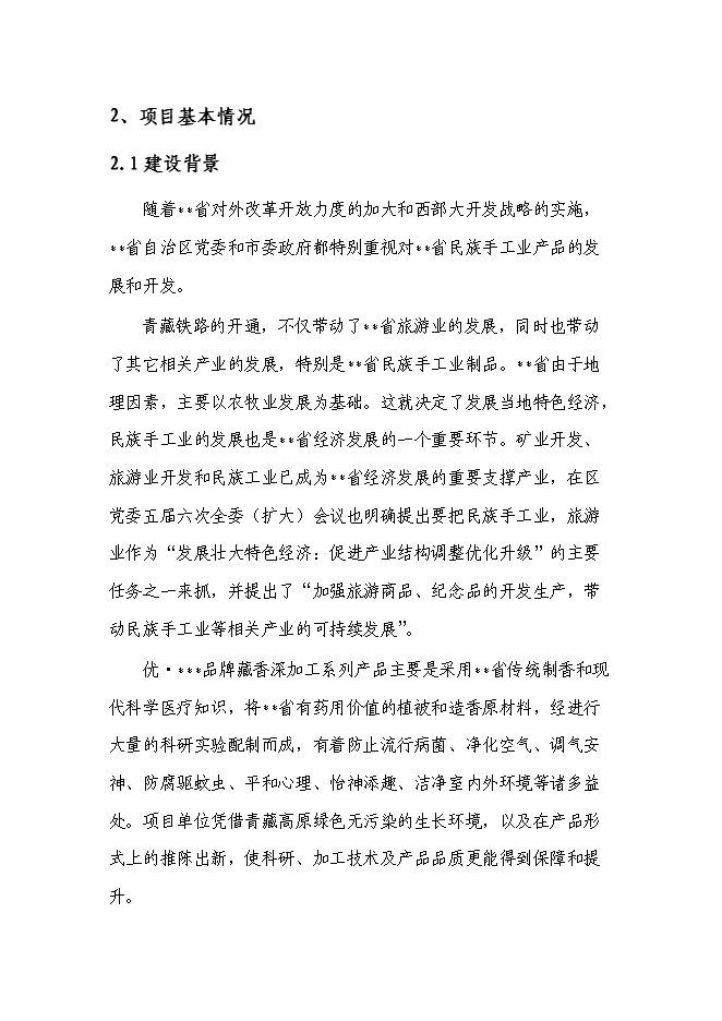 （終稿）品牌藏香深加工和原料種植培育基地技改新增項目投資立項申報計劃書.doc（最終版）第4頁