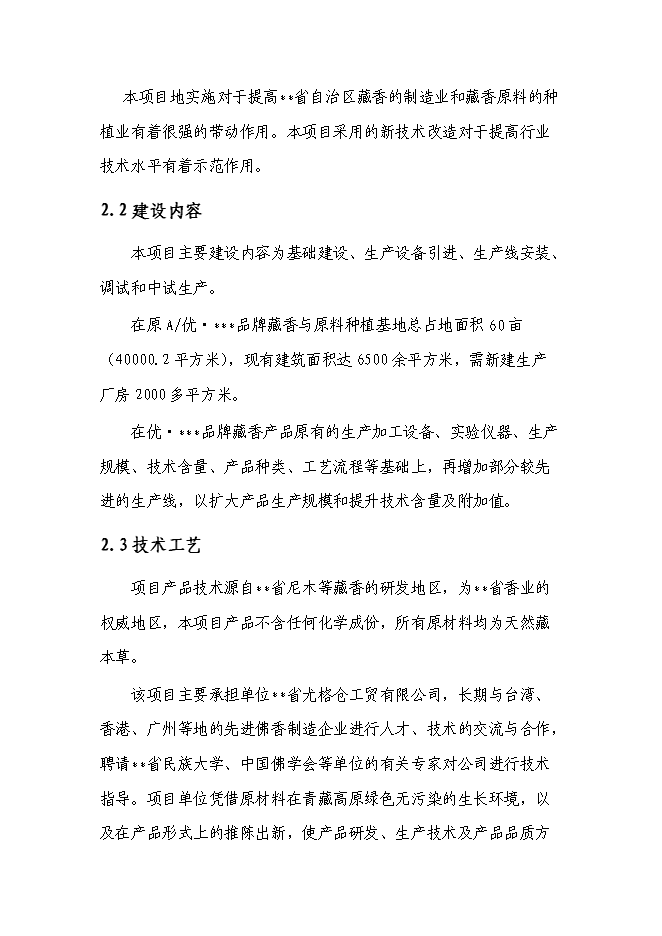 （終稿）品牌藏香深加工和原料種植培育基地技改新增項目投資立項申報計劃書.doc（最終版）第5頁