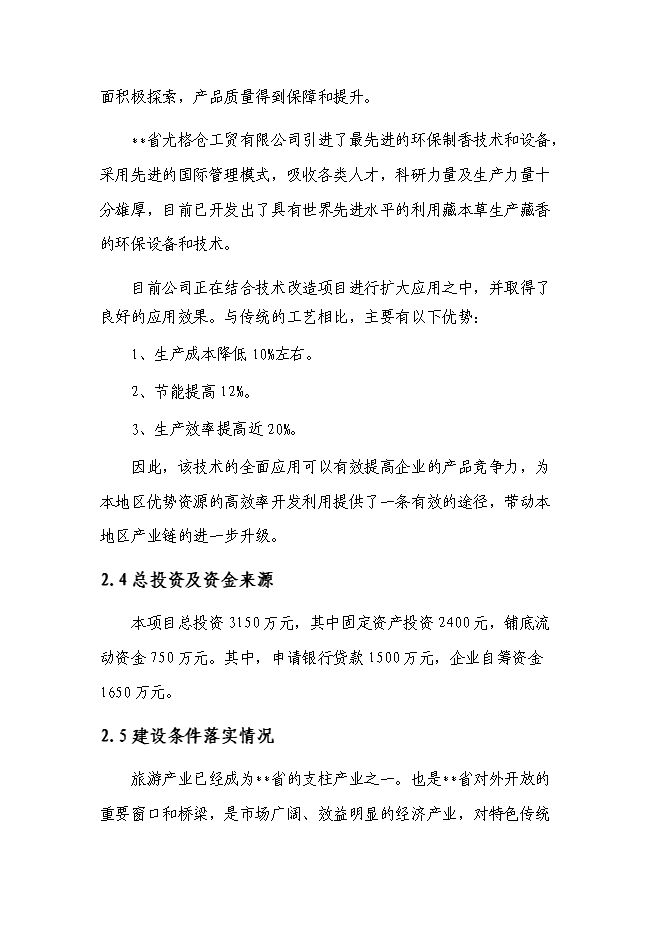 （終稿）品牌藏香深加工和原料種植培育基地技改新增項目投資立項申報計劃書.doc（最終版）第6頁