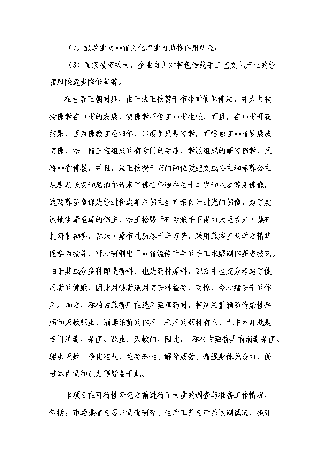 （終稿）品牌藏香深加工和原料種植培育基地技改新增項目投資立項申報計劃書.doc（最終版）第8頁