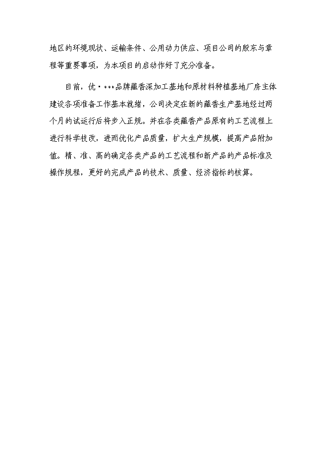 （終稿）品牌藏香深加工和原料種植培育基地技改新增項目投資立項申報計劃書.doc（最終版）第9頁
