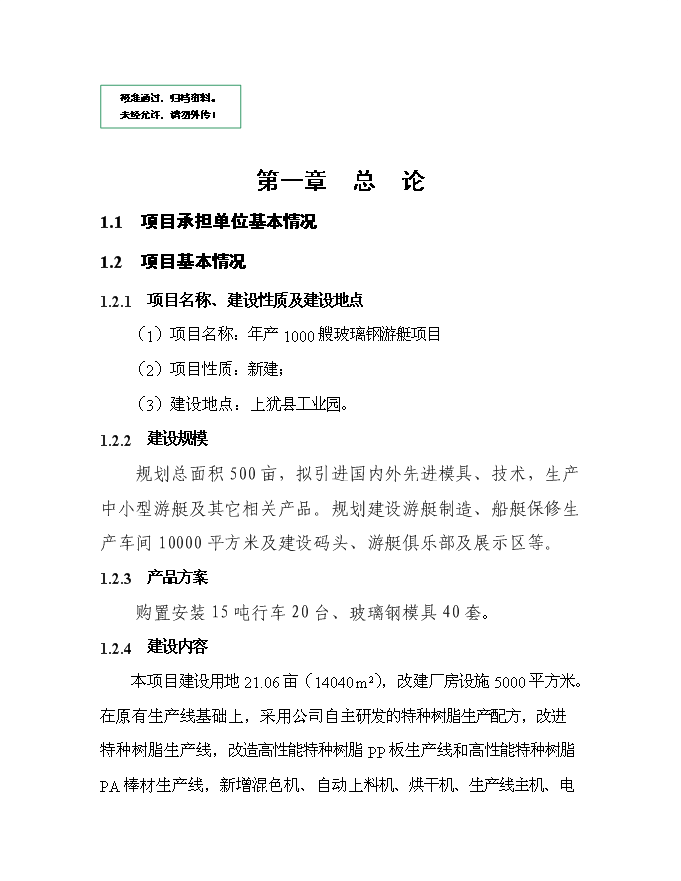 （終稿）某投資建設年生產千艘玻璃鋼游艇生產新增項目投資立項申報計劃書.doc（最終版）第1頁