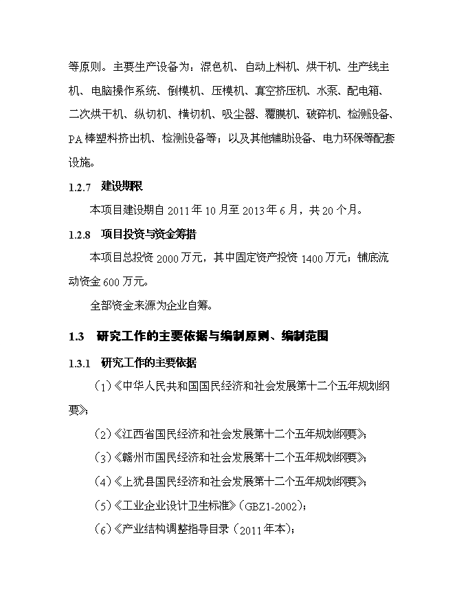 （終稿）某投資建設年生產千艘玻璃鋼游艇生產新增項目投資立項申報計劃書.doc（最終版）第3頁