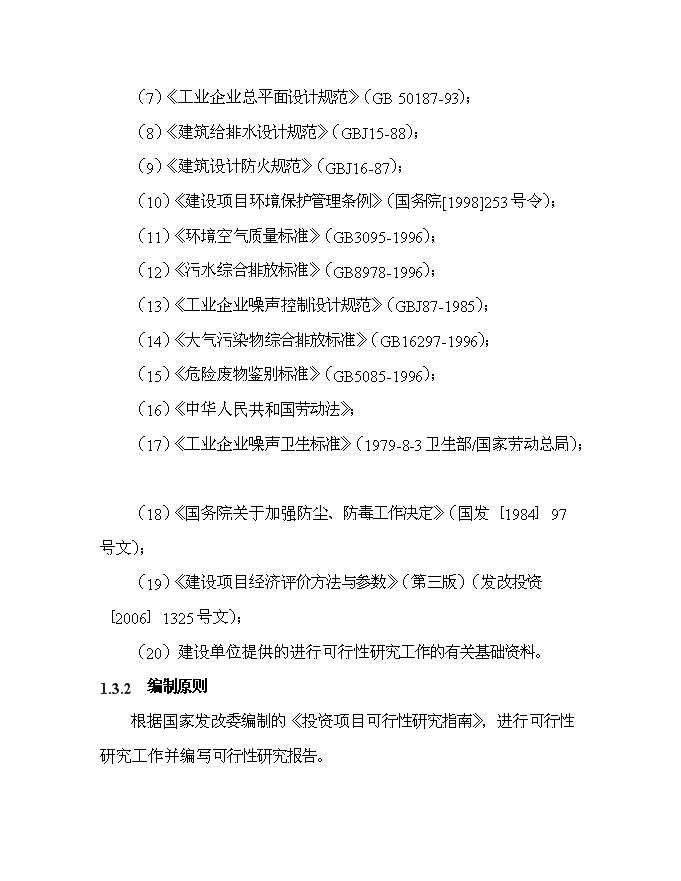 （終稿）某投資建設年生產千艘玻璃鋼游艇生產新增項目投資立項申報計劃書.doc（最終版）第4頁