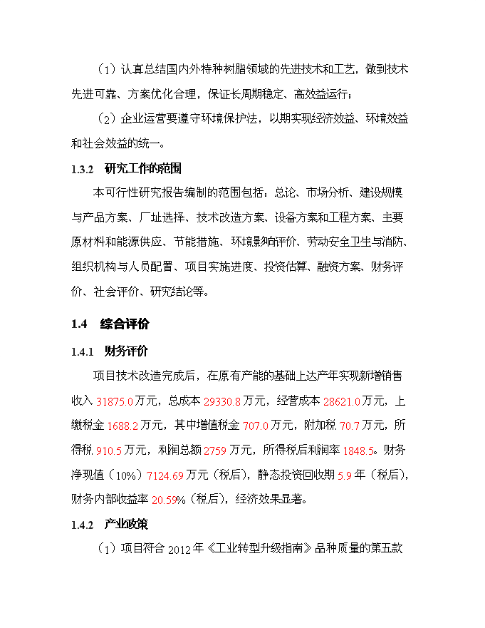 （終稿）某投資建設年生產千艘玻璃鋼游艇生產新增項目投資立項申報計劃書.doc（最終版）第5頁