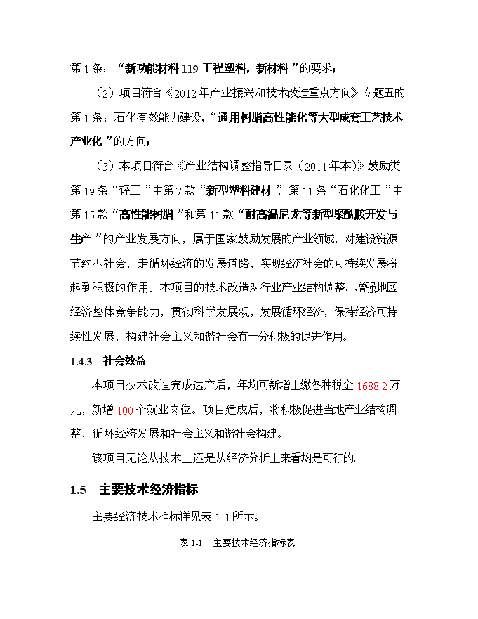 （終稿）某投資建設年生產千艘玻璃鋼游艇生產新增項目投資立項申報計劃書.doc（最終版）第6頁