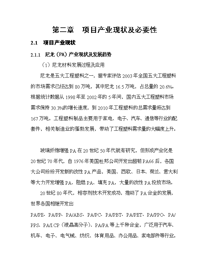 （終稿）某投資建設年生產千艘玻璃鋼游艇生產新增項目投資立項申報計劃書.doc（最終版）第9頁