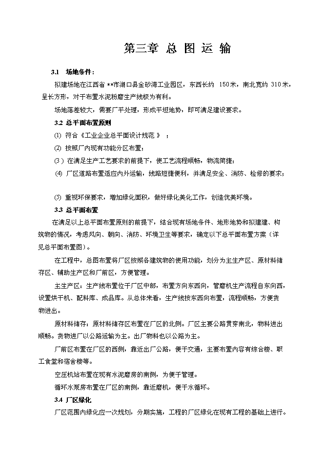 （終稿）年生產萬噸礦粉生產線新增項目投資立項申報計劃書.doc（最終版）第10頁