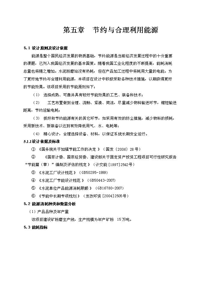 （終稿）年生產萬噸礦粉生產線新增項目投資立項申報計劃書.doc（最終版）第14頁