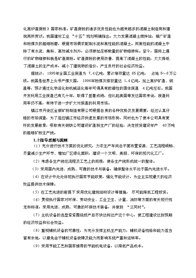 （終稿）年生產萬噸礦粉生產線新增項目投資立項申報計劃書.doc（最終版）第2頁