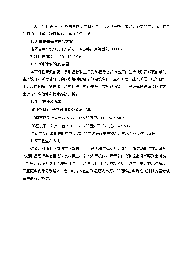 （終稿）年生產萬噸礦粉生產線新增項目投資立項申報計劃書.doc（最終版）第3頁