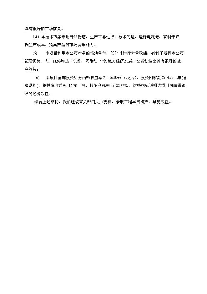 （終稿）年生產萬噸礦粉生產線新增項目投資立項申報計劃書.doc（最終版）第5頁