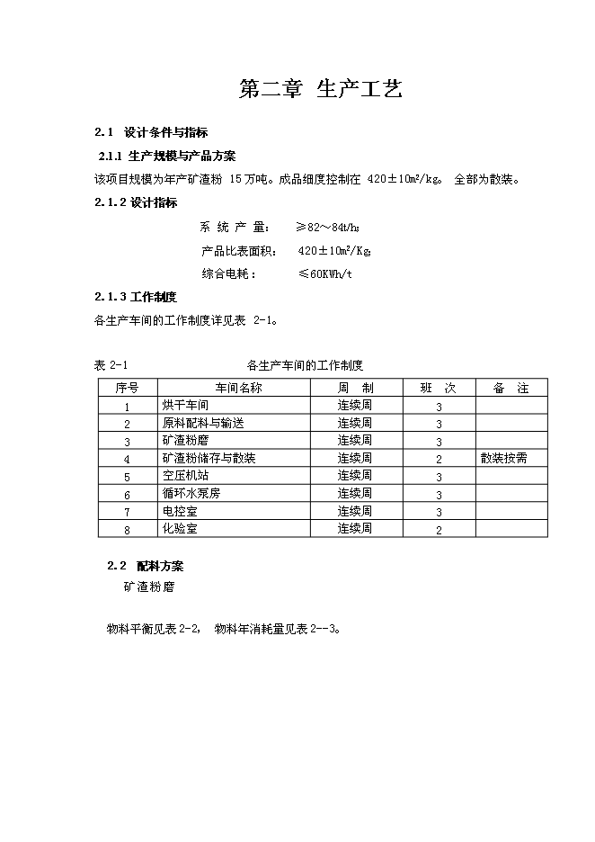 （終稿）年生產萬噸礦粉生產線新增項目投資立項申報計劃書.doc（最終版）第6頁
