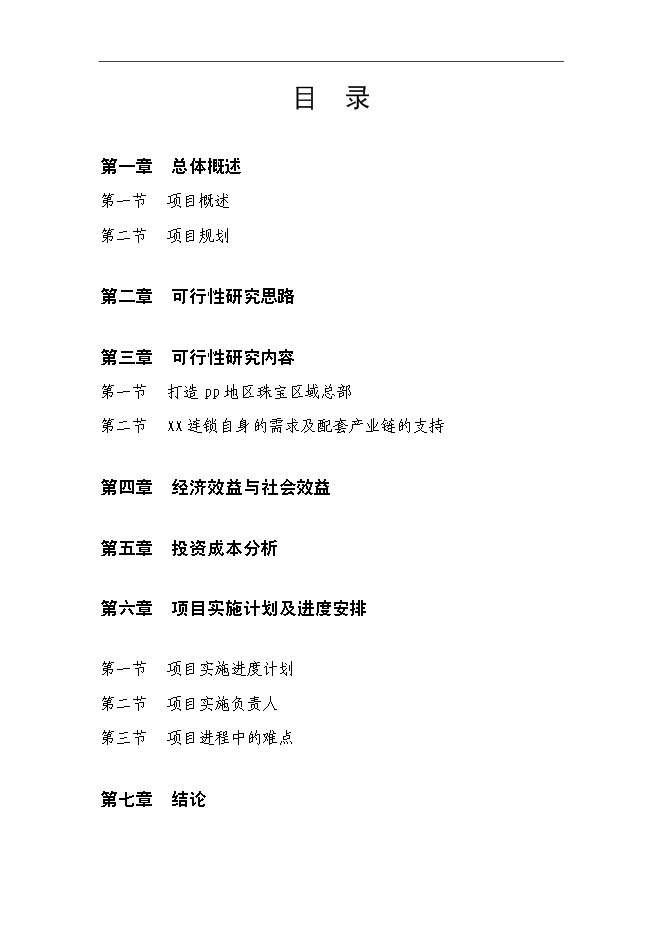 （終稿）國際珠寶文化創意園投資立項申報計劃書.doc（最終版）第1頁