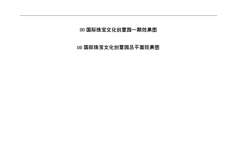 （終稿）國際珠寶文化創意園投資立項申報計劃書.doc（最終版）第12頁