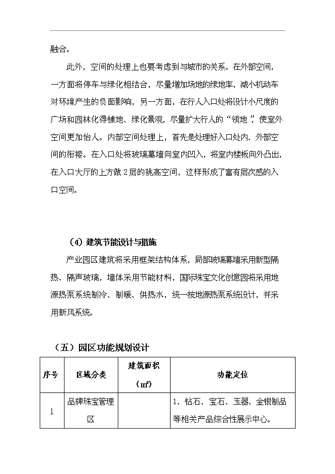 （終稿）國際珠寶文化創意園投資立項申報計劃書.doc（最終版）第15頁