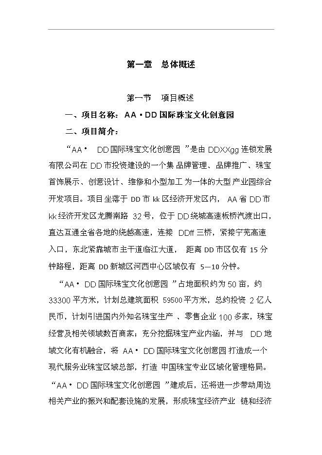 （終稿）國際珠寶文化創意園投資立項申報計劃書.doc（最終版）第2頁