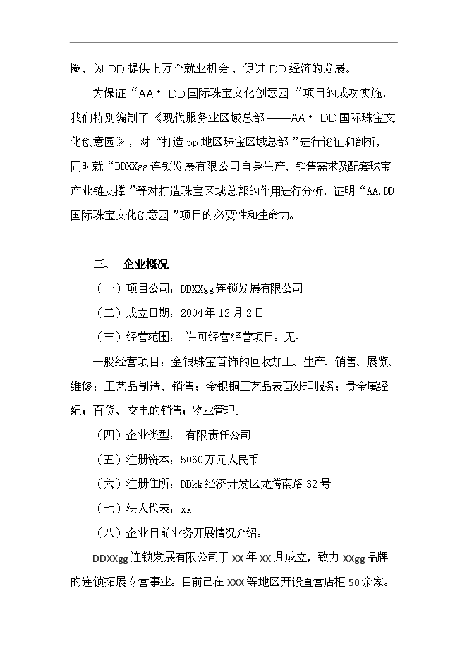 （終稿）國際珠寶文化創意園投資立項申報計劃書.doc（最終版）第3頁