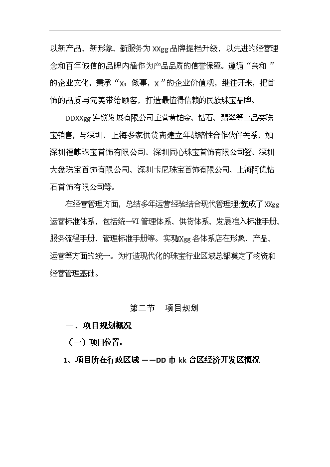 （終稿）國際珠寶文化創意園投資立項申報計劃書.doc（最終版）第4頁