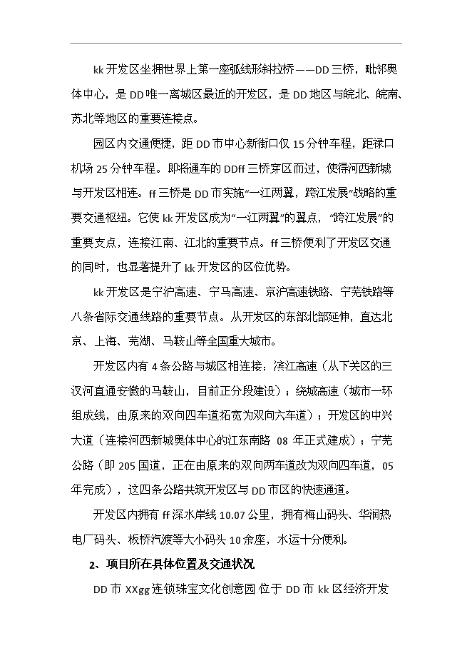 （終稿）國際珠寶文化創意園投資立項申報計劃書.doc（最終版）第8頁