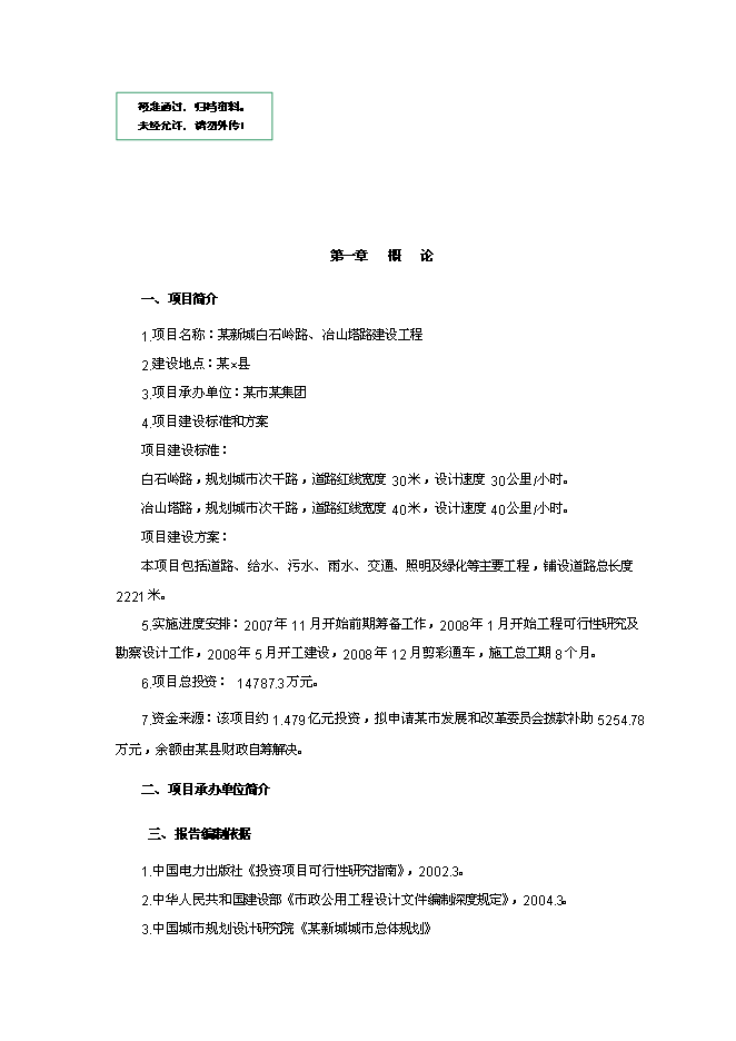 （終稿）某某地區道路建設工程新增項目投資立項申報計劃書.doc（最終版）第1頁