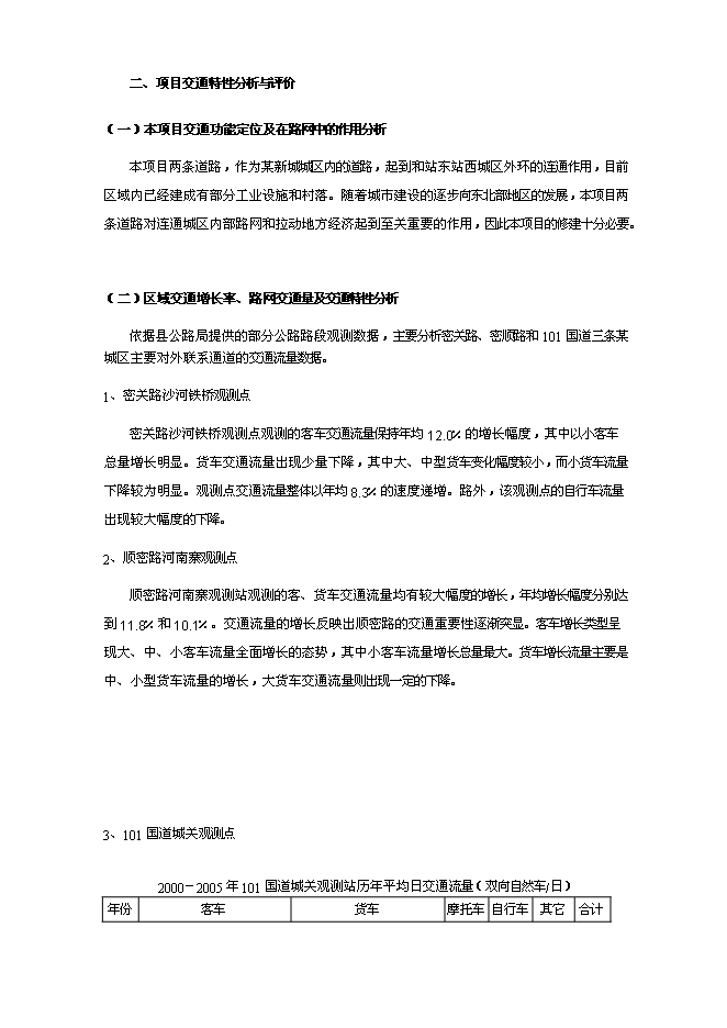 （終稿）某某地區道路建設工程新增項目投資立項申報計劃書.doc（最終版）第10頁