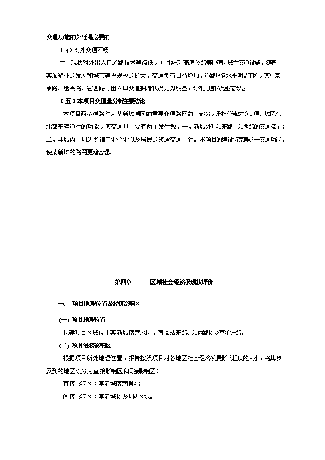 （終稿）某某地區道路建設工程新增項目投資立項申報計劃書.doc（最終版）第14頁