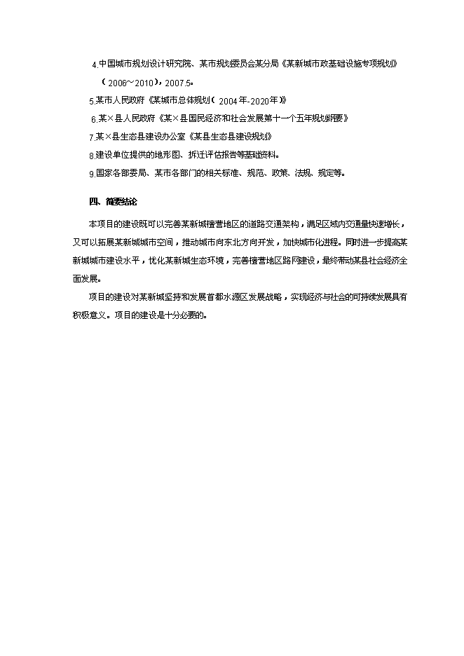 （終稿）某某地區道路建設工程新增項目投資立項申報計劃書.doc（最終版）第2頁