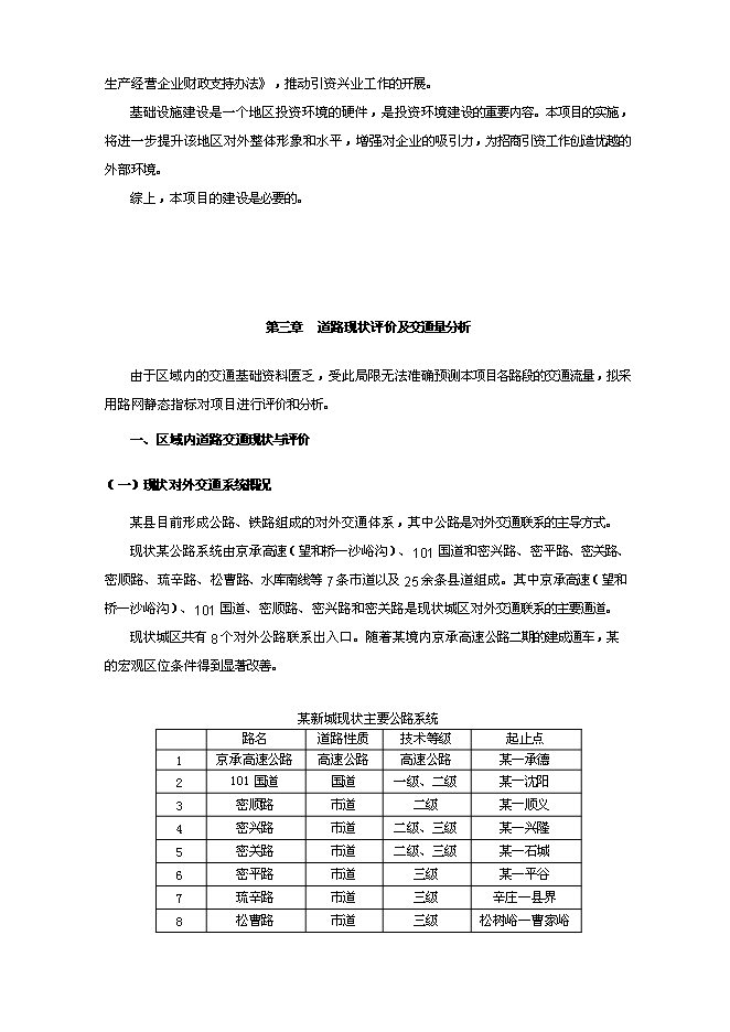 （終稿）某某地區道路建設工程新增項目投資立項申報計劃書.doc（最終版）第6頁