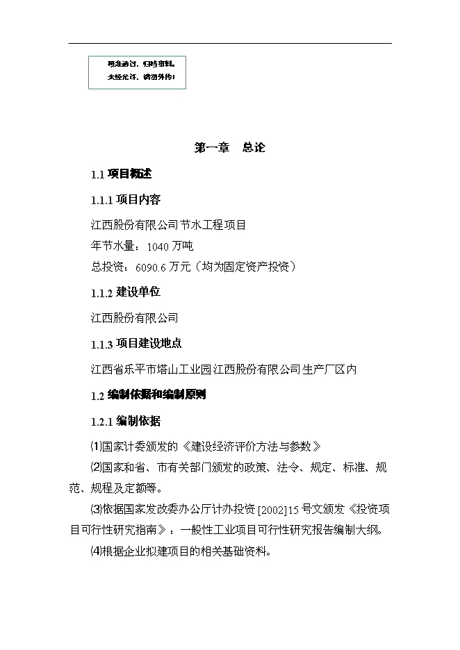 （終稿）某化工企業環保節水技術改造新增項目投資立項申報計劃書.doc（最終版）第1頁