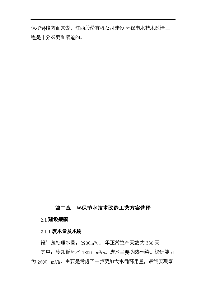 （終稿）某化工企業環保節水技術改造新增項目投資立項申報計劃書.doc（最終版）第10頁