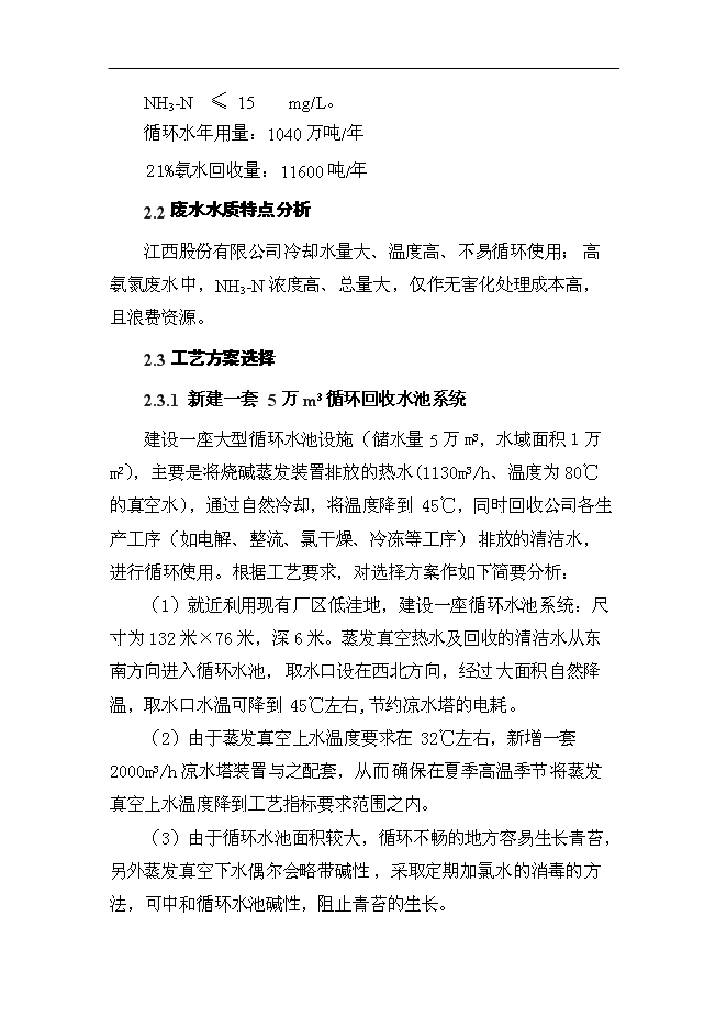 （終稿）某化工企業環保節水技術改造新增項目投資立項申報計劃書.doc（最終版）第12頁