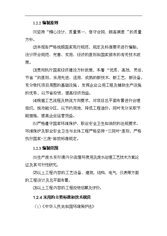 （終稿）某化工企業環保節水技術改造新增項目投資立項申報計劃書.doc（最終版）第2頁