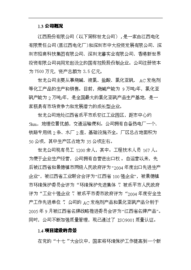 （終稿）某化工企業環保節水技術改造新增項目投資立項申報計劃書.doc（最終版）第4頁