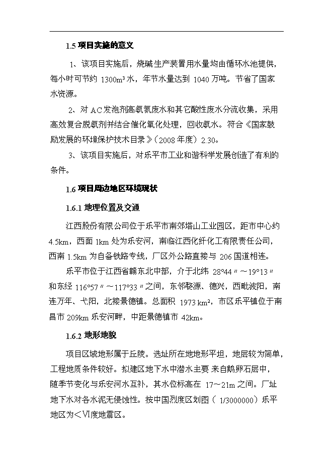 （終稿）某化工企業環保節水技術改造新增項目投資立項申報計劃書.doc（最終版）第6頁