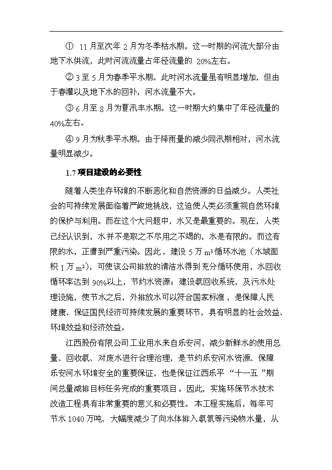 （終稿）某化工企業環保節水技術改造新增項目投資立項申報計劃書.doc（最終版）第9頁
