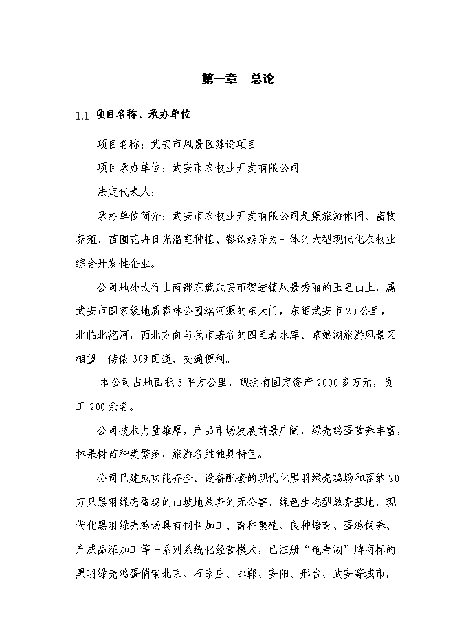 （終稿）某山莊風景區新增項目投資立項申報計劃書.doc（最終版）第1頁