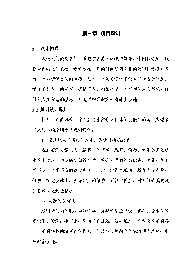 （終稿）某山莊風景區新增項目投資立項申報計劃書.doc（最終版）第10頁