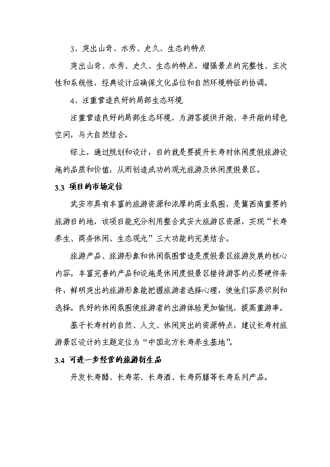 （終稿）某山莊風景區新增項目投資立項申報計劃書.doc（最終版）第11頁