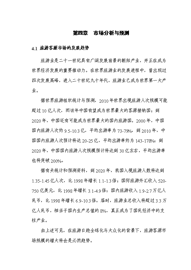 （終稿）某山莊風景區新增項目投資立項申報計劃書.doc（最終版）第12頁
