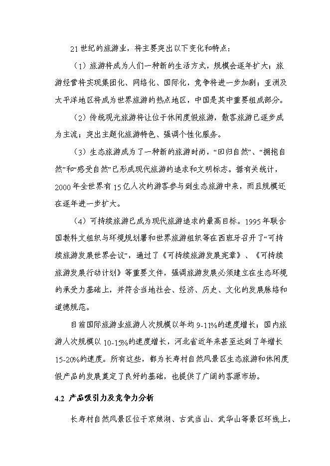 （終稿）某山莊風景區新增項目投資立項申報計劃書.doc（最終版）第13頁