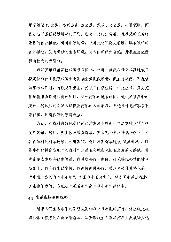 （終稿）某山莊風景區新增項目投資立項申報計劃書.doc（最終版）第14頁