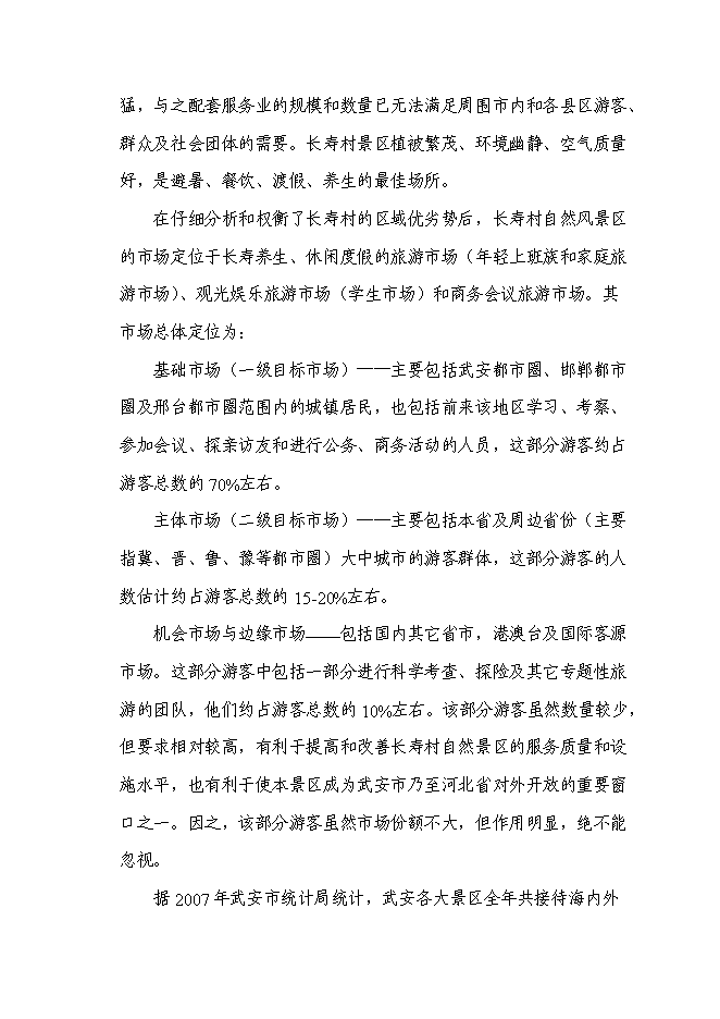（終稿）某山莊風景區新增項目投資立項申報計劃書.doc（最終版）第15頁