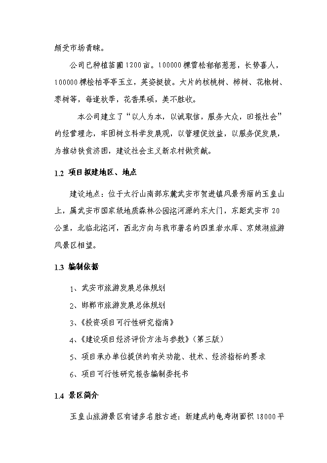 （終稿）某山莊風景區新增項目投資立項申報計劃書.doc（最終版）第2頁
