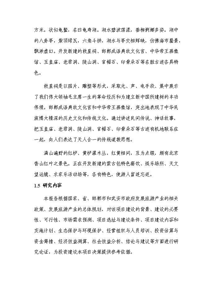 （終稿）某山莊風景區新增項目投資立項申報計劃書.doc（最終版）第3頁