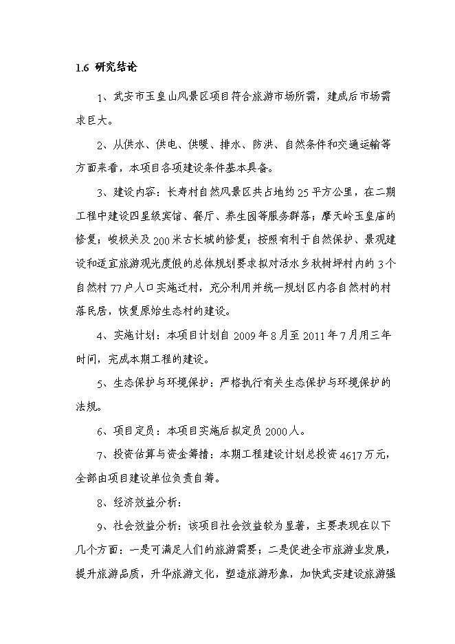 （終稿）某山莊風景區新增項目投資立項申報計劃書.doc（最終版）第4頁