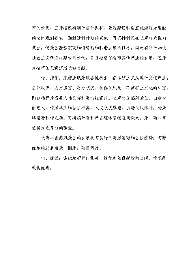 （終稿）某山莊風景區新增項目投資立項申報計劃書.doc（最終版）第5頁