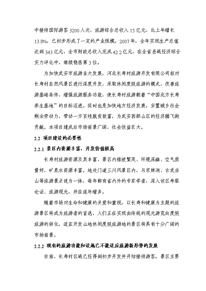 （終稿）某山莊風景區新增項目投資立項申報計劃書.doc（最終版）第7頁