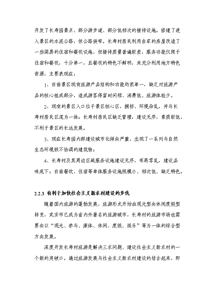 （終稿）某山莊風景區新增項目投資立項申報計劃書.doc（最終版）第8頁
