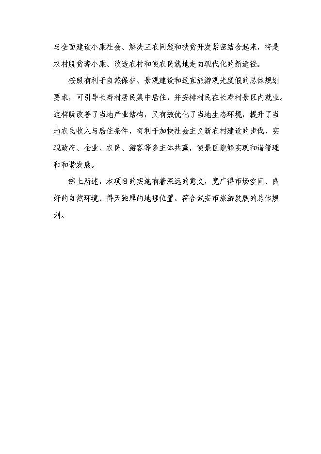 （終稿）某山莊風景區新增項目投資立項申報計劃書.doc（最終版）第9頁